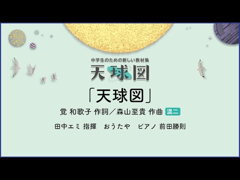 天球図【混声ニ部合唱】覚 和歌子 作詞／森山至貴 作曲 ｜田中エミ 指揮／おうたや／ピアノ 前田勝則