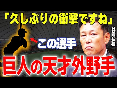 【プロ野球】井端和弘「巨人の〇〇は本当に天才、将来巨人打線の中心になりますよ」→井端が天才と絶賛し巨人の将来を担うであろう天才外野手とは…!?