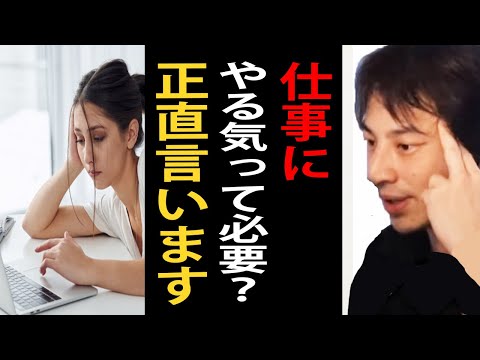 仕事にやる気やモチベーションって必要？正直言います。連休明けの仕事始めってやる気がなかなか出ないですよね【ひろゆき切り抜き】