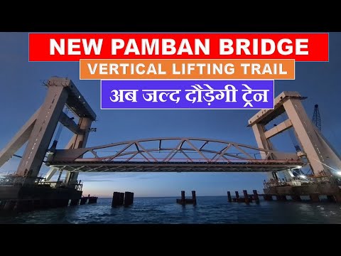 New Pamban Bridge vertical lift trial | New Pamban Bridge construction update | Papa Construction