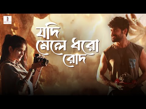 Jodi Mele Dhoro Rode | Surjo |Kinjal | Vikram |Madhumita| Darshana | Shieladitya M |Innovative Films