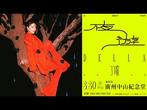 丁噹 《夜遊 A Night Tour》巡迴演唱會｜03.30 與你一起夜遊廣州