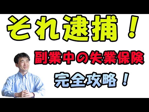 会社員が副業中に失業した場合、失業保険はもらえるのか？間違えると逮捕もありえるよ