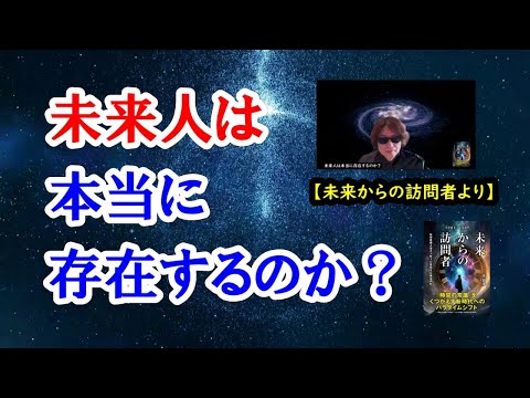 未来人は本当に存在するのか【新著／未来からの訪問者より】