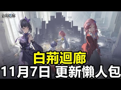 《白荊迴廊》【台版 #49】【11月7日 更新懶人包】第6章開放 如我垂憐 / 監督刻印 / 探索 迴廊漫巡 優化 /特級商店【新老婆 鳶  新烙痕 如在鏡中】