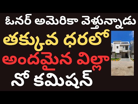 ఓనర్ అమెరికా వెళ్తున్నాడు తక్కువ ధరలో అందమైన విల్లా