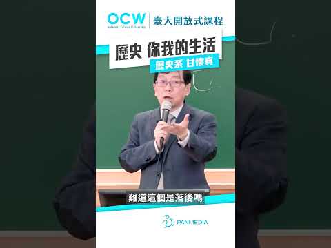 歷史 你我的生活 #魏晉南北朝史 #歷史 #你我的生活 #NTUOCW