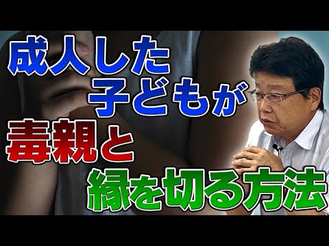 成人した子どもが毒親と縁を切る方法は？