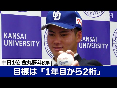 中日ドラゴンズ1位指名　 金丸夢斗投手（関西大）＜プロ野球ドラフト会議2024＞