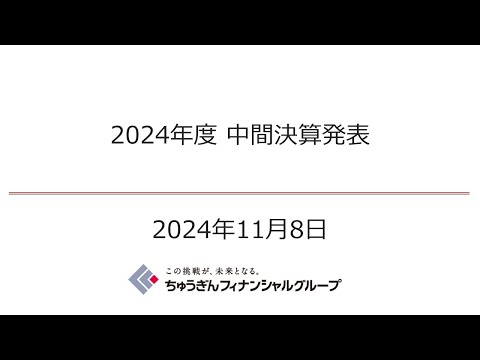 株式会社ちゅうぎんフィナンシャルグループ 2024年度 中間決算発表／決算ハイライト