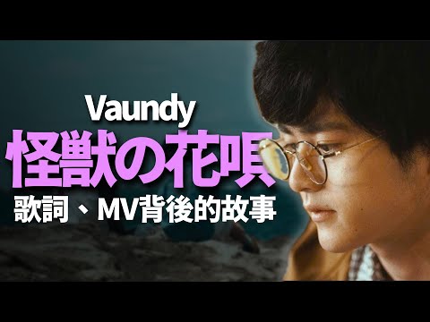 【音樂故事】獻給逝去的好友？這是一首被「設計」出來的歌？Vaundy的破億曲〈怪獣の花唄〉最初是如何被寫出來的？歌詞以及MV講了一段什麼樣的故事｜怪獸的花之歌｜那些音樂背後的故事｜Kazbom