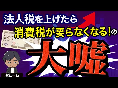 消費税無くすために法人税率を元に戻せ? 世界でそんなことをする国はひとつもなく、 一発で日本経済は崩壊するのでそんな大嘘信じないこと　#消費税　#法人税 #デマ