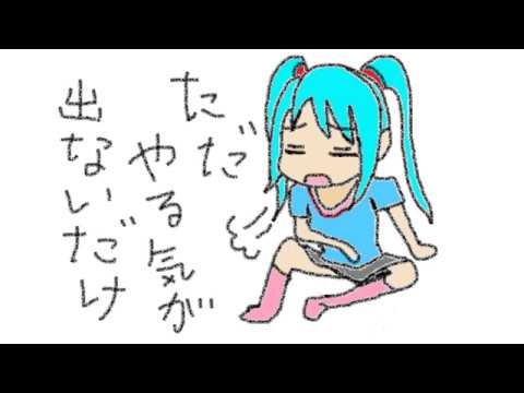 やる気出せば出来るのに やる気だけが出て来ない／初音ミク