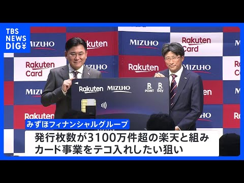 「ポイント」も貯まり「サービス」も　みずほ銀行と楽天カードが“提携クレジットカード”を発行へ　来月3日から｜TBS NEWS DIG