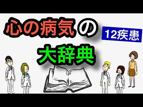 すべての心の病気を詳しく解説【総集編】「うつ病」「不安症」「適応障害」「パニック症」「双極症」「パーソナリティ症」「統合失調症」「解離症」