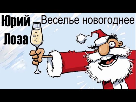 Юбилей (50) Юрия Лозы – Веселье новогоднее