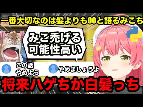 【AI切り抜き】将来禿げるか、真っ白な髪になるみこち【ホロライブ切り抜き/さくらみこ】