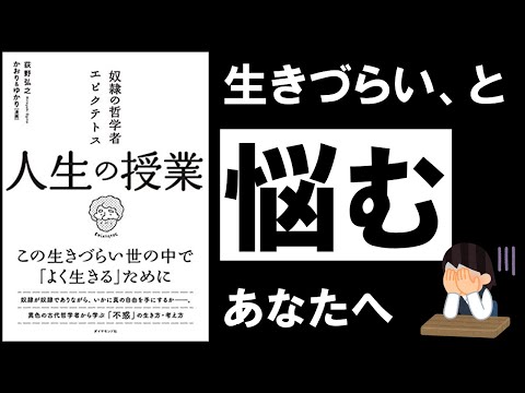 【16分解説】人生の授業｜奴隷の哲学者エピクテトス　～辛い、苦しい、生きづらい。こんな世界を「よく生きる」には？～　著：荻野 弘之