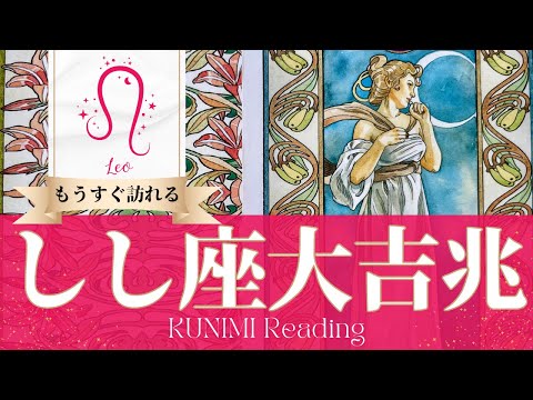 獅子座♌人気者のおかげで困難を乗り越えられる大吉兆🌝もうすぐ訪れる大吉兆🌝どんな大吉兆が🌝いつ頃訪れる？🌝月星座しし座さんも🌟タロットルノルマンオラクルカード