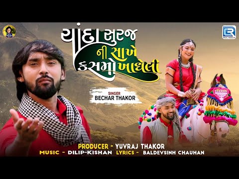 ચાંદા સુરજની સાખે | Bechar Thakor | Gujarati Trending Song 2024 | New Gujarati Sad Song 2024