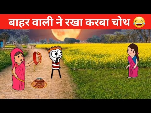 बाहर वाली के रखा करबा चोथ का ब्रत 😂 || tween craft comedy video || funny tween craft new video