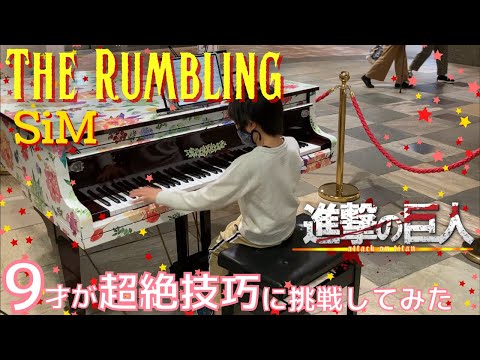 [9歳] The Rumbling - SiM/進撃の巨人/ [age 9] AttackOnTitan/ Piano cover/ Street piano/ ストリートピアノ