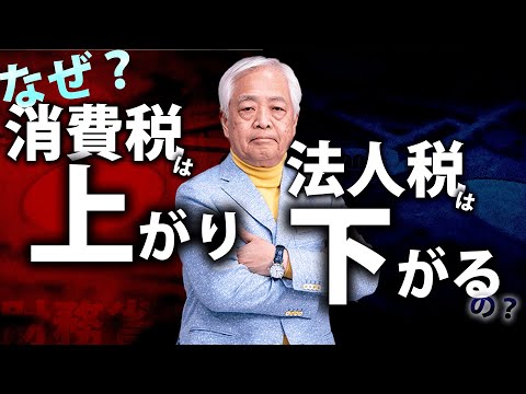 【財務省】なぜ消費税は上がり、法人税は下がるのか？