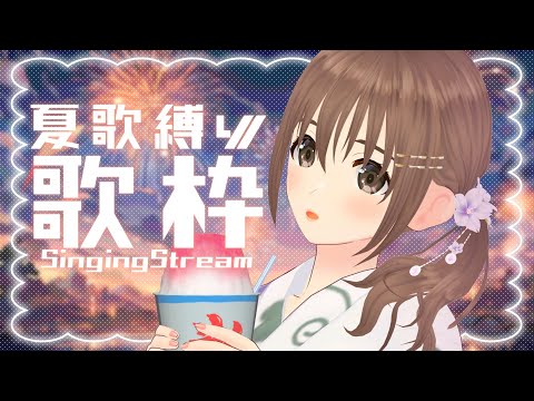 【#歌枠/#singingstream 】浴衣で夏曲！！！🎆✨【パレプロ/藤宮コトハ 】