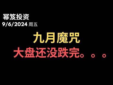 第1270期「幂笈投资」9/6/2024 非农挂彩，又在炒作经济衰退，大盘还要继续跌！｜ moomoo