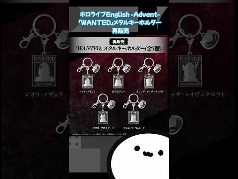 【ホロライブグッズ】ホロライブEnglish -Advent- 「WANTED」メタルキーホルダー 再販売 #ホロライブ#hololiveenglish #hololiveen #advent