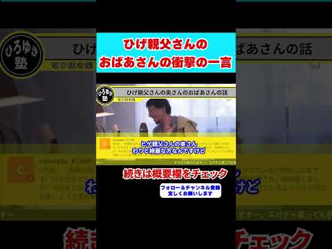 【ひろゆき】ひげ親父さんの奥さんのおばあさんの衝撃の一言！！「●●は無理だわ・・・」【 hiroyuki ひろゆき 切り抜き 性格 思考法 論破 】#shorts #結婚 #主婦 #お金