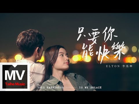 Elton 李泓伸【只要你能快樂 Your Happiness Is My Solace】Official Music Video