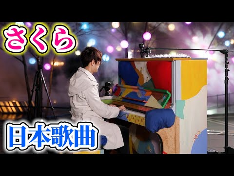 【Piano Cover.】日本歌曲「さくら」【よみぃ】大手町ストリートピアノ Japanese Street Piano Performance"Sakura"