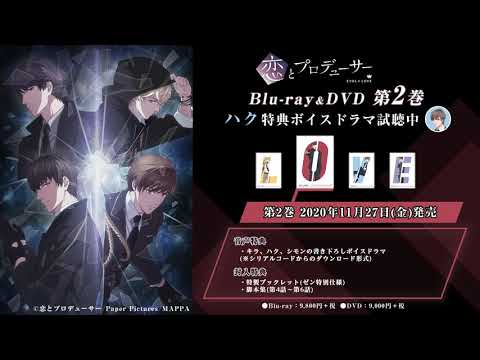 第2巻音声特典『ハク』ボイスドラマ試聴動画（CV：小野友樹）TVアニメ『恋とプロデューサー～EVOL×LOVE～』Blu-ray&DVD