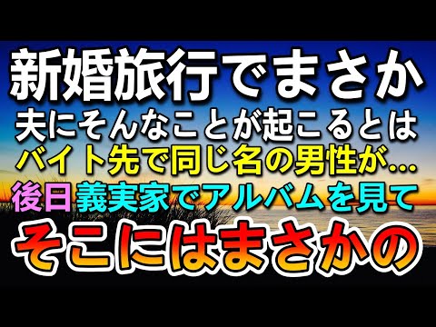 【感動する話】新婚旅行で夫を失い未亡人に…ある日アルバイト先で出会った男性の正体に驚き…3年後義母がアルバムを開いたらそこにはまさかの…【泣ける話】【いい話】