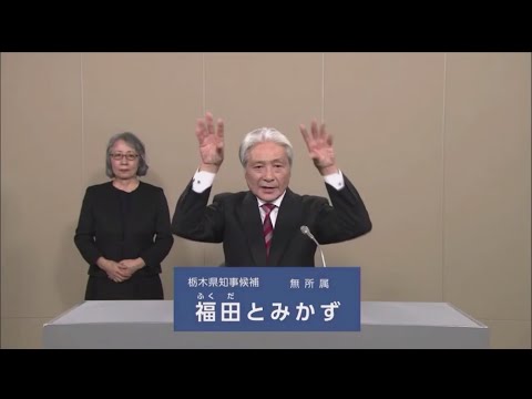 【栃木県知事選挙2024】福田 とみかず  政見放送