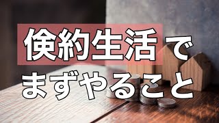 【ミニマリスト】倹約生活でまずやること　※支出をミニマムにするには！