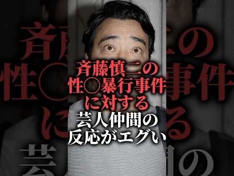 ジャンポケ斉藤慎二の性◯暴行事件に対する芸人仲間の反応がエグい  #shorts #大久保佳代子 #ロケバス