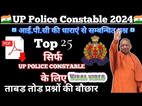 आईपीसी की धाराएं।। up police constable 2024 ।। previous year question paper।।#ipc #uppolice #gk