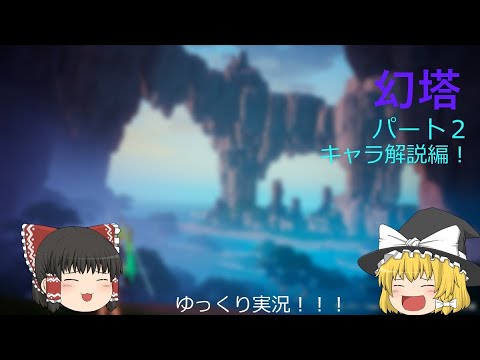 【幻塔】キャラ解説編！！【ゆっくり実況】