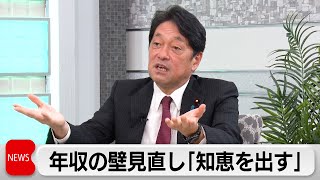 小野寺政調会長 BSテレ東の番組に出演　年収103万円の壁について「知恵を出すように努力していきたい」