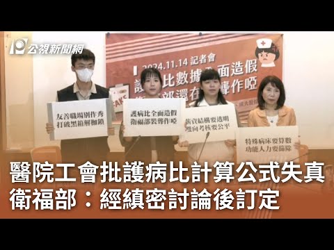 醫院工會批護病比計算公式失真 衛福部：經縝密討論後訂定｜20241114 公視中晝新聞