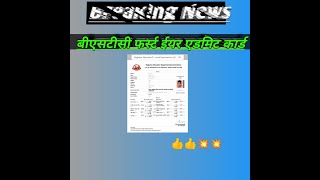 Breaking News BSTC First Year Admit Card Download Kare Yaha Se