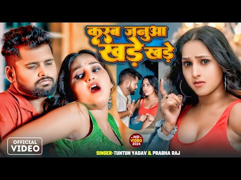 #4K_Video।करब जनुआ खड़े खड़े।#Tuntun_Yadav,#Prabha_Raj।Karab Janua Khade khade।New Bhojpuri Song