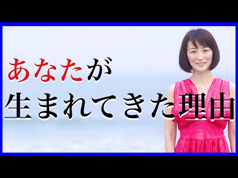 人は何のために生まれてきたのか?〜本来の自分で生きるための向き合い方【3ステップ】〜（概要欄に音楽あり）