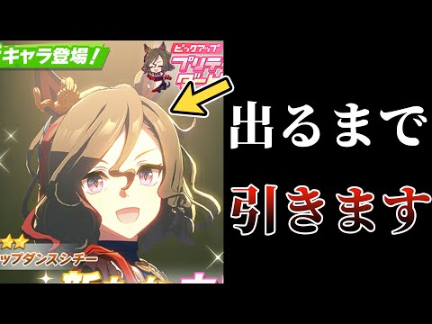 そうだ、タップダンスシチーを引こう。【ウマ娘】