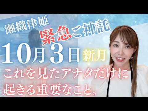 【緊急】瀬織津姫ご神託〜10月3日天秤座新月にアナタに知らせたい重要なこと。今が鍵です。