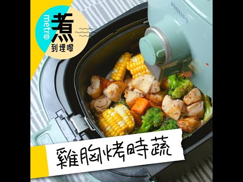 #煮到埋嚟｜ 超簡單雞胸烤時蔬 氣炸鍋食譜 減肥都可以食餐好