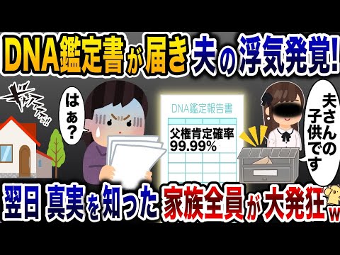 自宅ポストに届いた浮気夫のDNA鑑定書「夫さんの子供を妊娠しました」→翌日、真実を知った義家族が大発狂www【2ch修羅場スレ・ゆっくり解説】