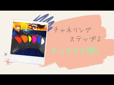 チャクラを開く❗️【字幕付】チャネリングをするのに必須です‼️